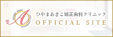 ひやまあきこ矯正歯科クリニック