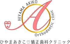 ひやまあきこ矯正歯科クリニック