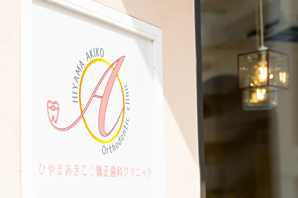 矯正専門クリニックならではの高い専門性